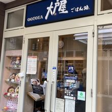 に有る【大戸屋】