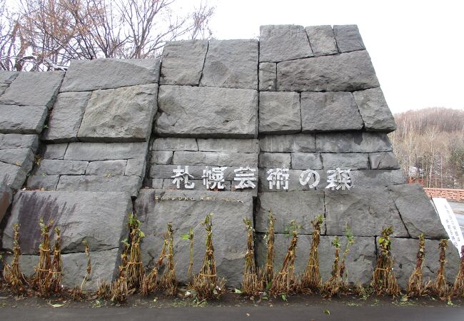 札幌芸術の森 クチコミ アクセス 営業時間 厚別 豊平 真駒内 フォートラベル 札幌芸術の森 クチコミ アクセス 営業時間 厚別 豊平 真駒内 フォートラベル