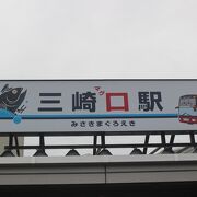 三崎観光の拠点駅