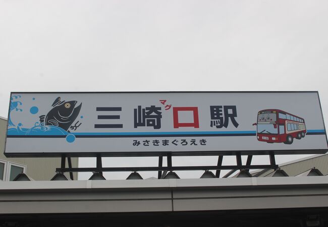 三崎観光の拠点駅