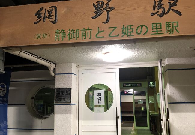 網野駅