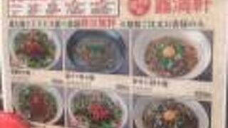 老四川麺館 金満軒 池袋店