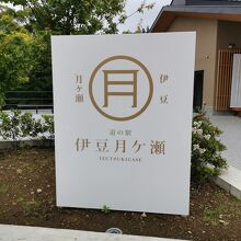 道の駅 伊豆月ケ瀬