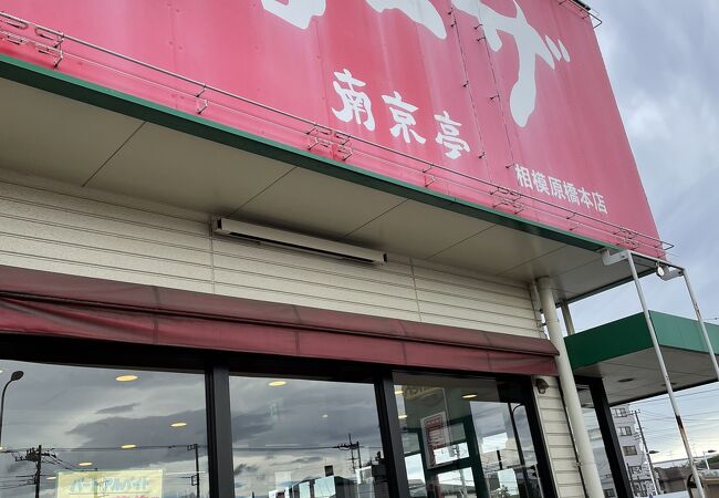 南京亭 相模原橋本店