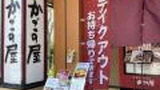 かごの屋 りんかんモール店