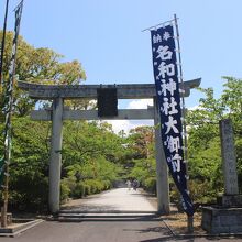 名和公園