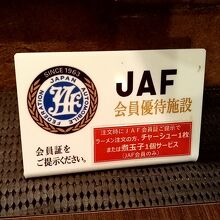 JAF会員サービス