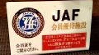JAF会員サービス