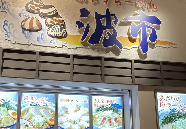 波市 クチコミ アクセス 営業時間 木更津 フォートラベル