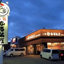 小樽なると屋 手稲いなほ店