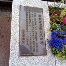 救世軍渡来記念の地