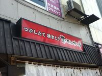 おみっちゃん 大井町店