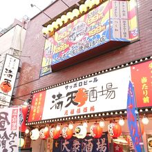 満天酒場 大森店