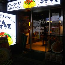 がっつりパスタ