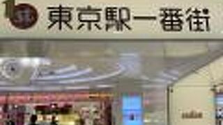 八重洲地下改札を出たから