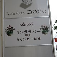 ミンガラバー 駅前店