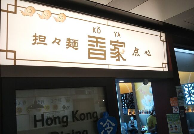 香家 エソラ池袋店 クチコミ アクセス 営業時間 池袋 フォートラベル