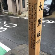 雨の大黒坂