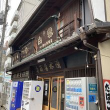 酒屋さん、歴史ありそう