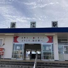 ようこそ、浪江駅へ。