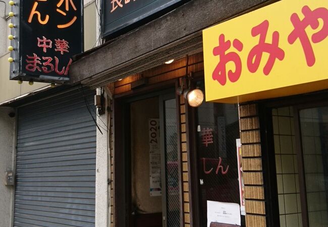 東中野の人気町中華