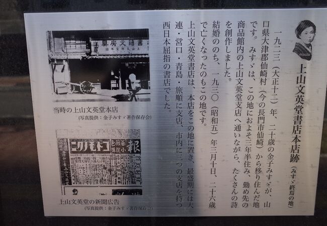 金子みすゞ終焉の地 上山文英堂書店本店跡 クチコミ アクセス 営業時間 下関 フォートラベル