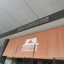 EDOCCO 神田明神文化交流館 