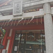 江戸神社 