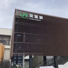 双葉駅新駅舎