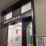 県庁内にある郵便局