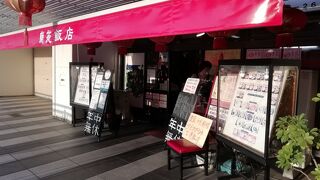 最強コスパの中華屋さん