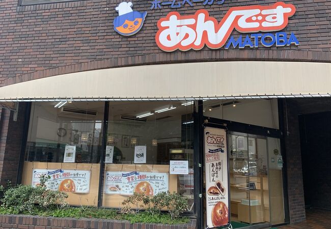 餡子工場のお店　あんですマトバ