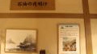 「日本石油」発祥地の資料館です