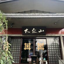 本堂前でまったりする