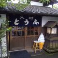 木村豆腐店