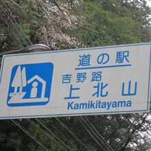 道の駅 吉野路 上北山