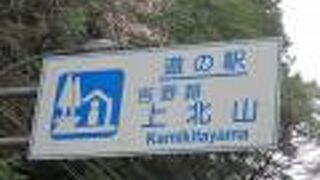 道の駅 吉野路 上北山
