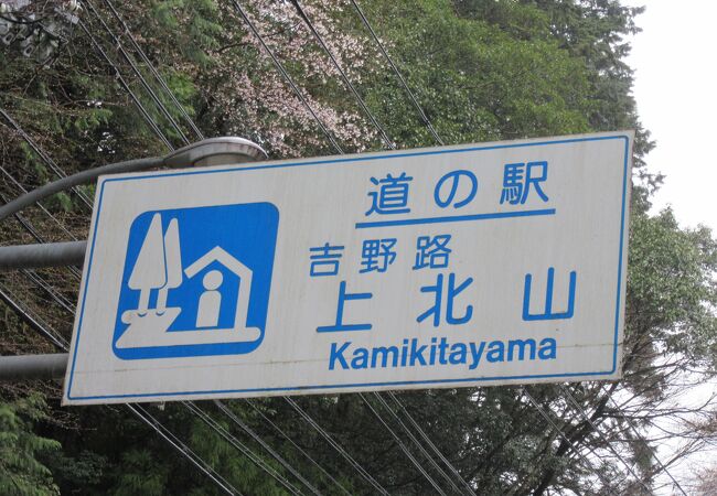 険しい山道が続く国道169号線に於いて貴重な休憩ポイント