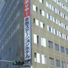 倉敷駅の近くの大きなホテルです。