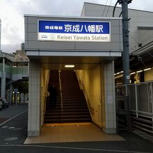 京成八幡駅入口