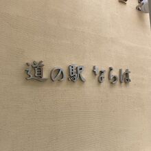 【道の駅 ならは】なんと、お風呂が有りました