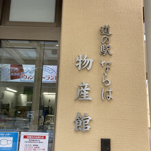 こちら物産館～何も買わず