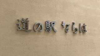 【道の駅 ならは】経由で宿へ