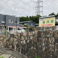 なんだか良く分からない「岩沢荘」