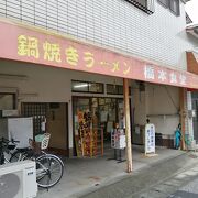 美味しい鍋焼きラーメン