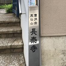 曹洞宗のお寺