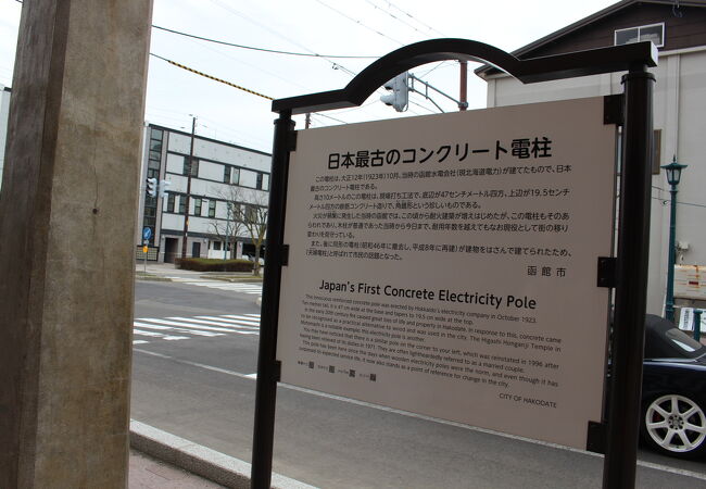 日本最古のコンクリート電柱 クチコミ アクセス 営業時間 函館 フォートラベル 日本最古のコンクリート電柱 クチコミ アクセス 営業時間 函館 フォートラベル