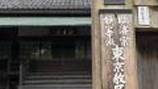 幕末の蘭法医、伊東玄朴のお墓がある