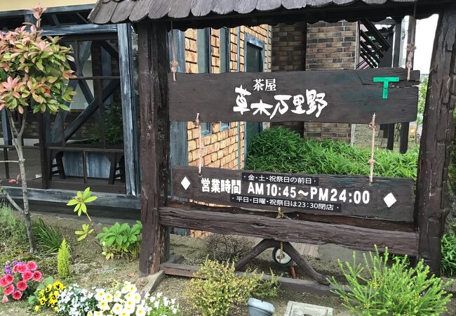 茶屋草木万里野 前橋店