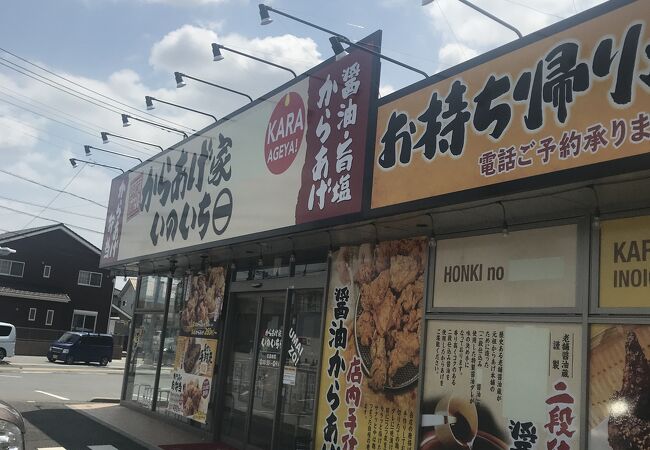 蔵出醤油からあげ本舗 いのいち 水海道店